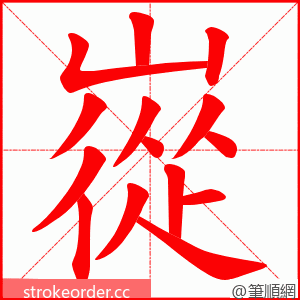 嵸 的笔顺动画顺序