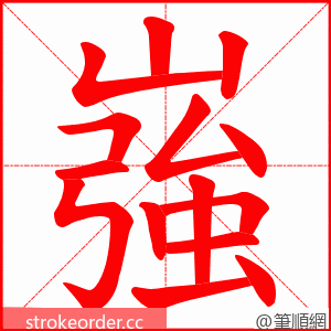 嵹 的笔顺动画顺序