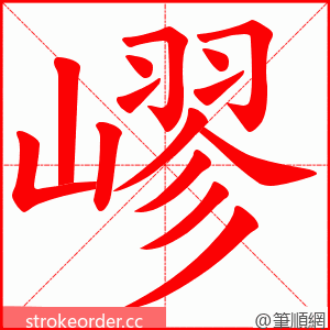 嵺 的笔顺动画顺序