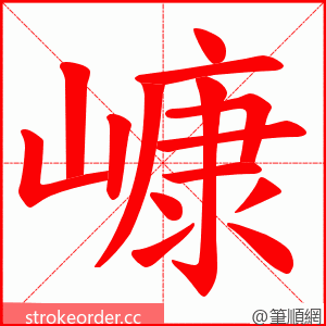 嵻 的笔顺动画顺序