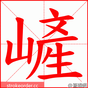 嵼 的笔顺动画顺序