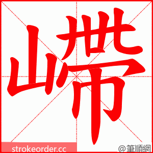 嵽 的笔顺动画顺序