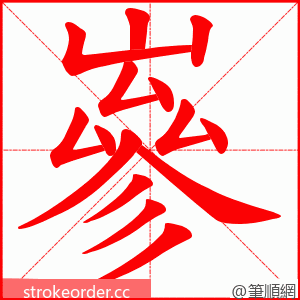 嵾 的笔顺动画顺序