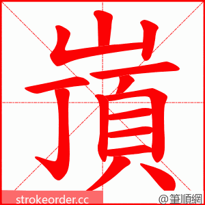 嵿 的笔顺动画顺序