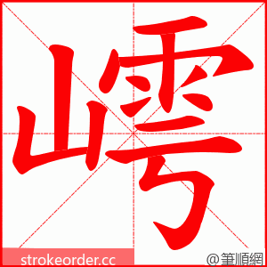 嶀 的笔顺动画顺序