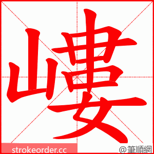 嶁 的笔顺动画顺序