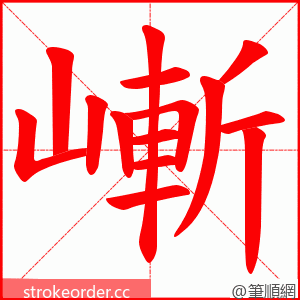 嶃 的笔顺动画顺序