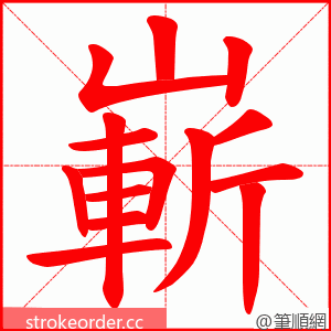 嶄 的笔顺动画顺序