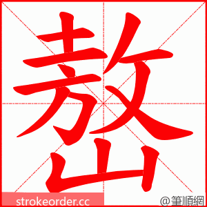 嶅 的笔顺动画顺序