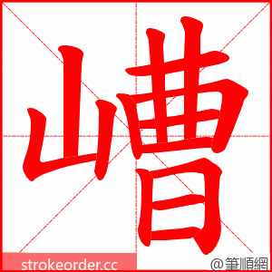 嶆 的笔顺动画顺序