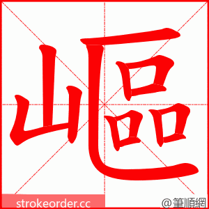 嶇 的笔顺动画顺序