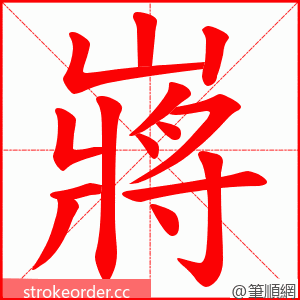 嶈 的笔顺动画顺序