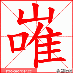 嶉 的笔顺动画顺序