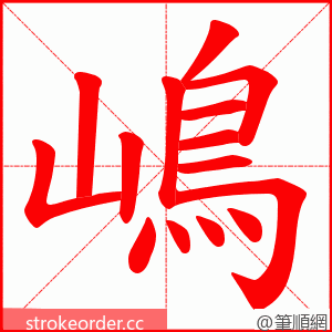 嶋 的笔顺动画顺序