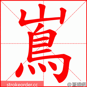 嶌 的笔顺动画顺序