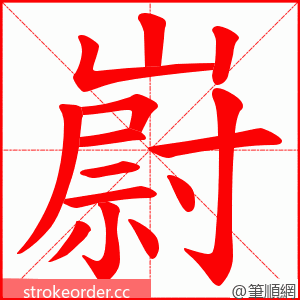 嶎 的笔顺动画顺序