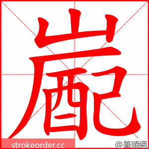 嶏 的笔顺动画顺序