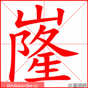 嶐 的笔顺动画顺序