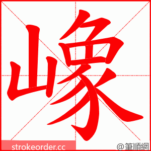 嶑 的笔顺动画顺序