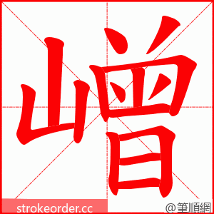 嶒 的笔顺动画顺序