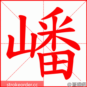 嶓 的笔顺动画顺序