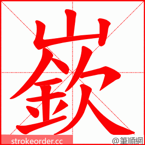 嶔 的笔顺动画顺序