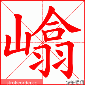 嶖 的笔顺动画顺序