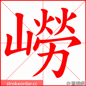 嶗 的笔顺动画顺序