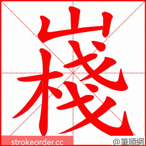 嶘 的笔顺动画顺序