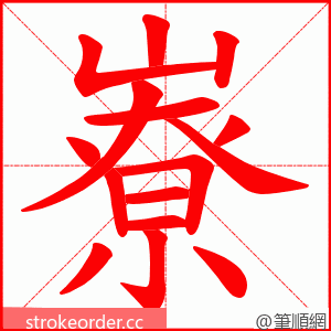 嶚 的笔顺动画顺序