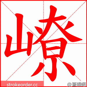 嶛 的笔顺动画顺序