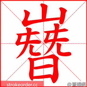 嶜 的笔顺动画顺序