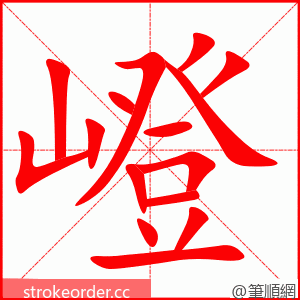 嶝 的笔顺动画顺序