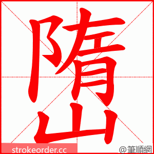 嶞 的笔顺动画顺序