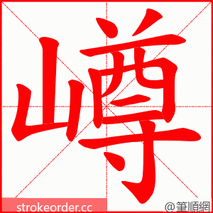 嶟 的笔顺动画顺序