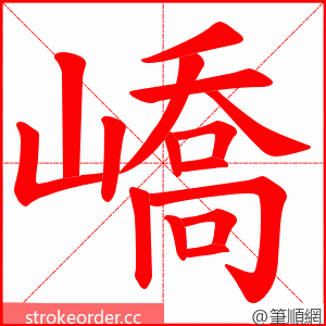 嶠 的笔顺动画顺序