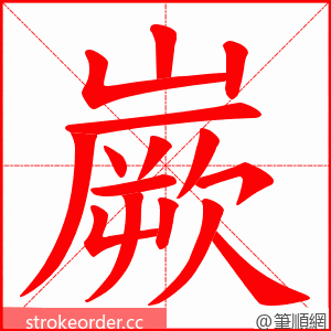 嶡 的笔顺动画顺序