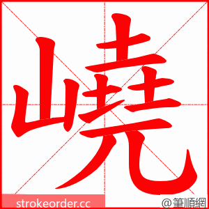 嶢 的笔顺动画顺序