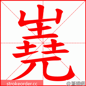 嶤 的笔顺动画顺序