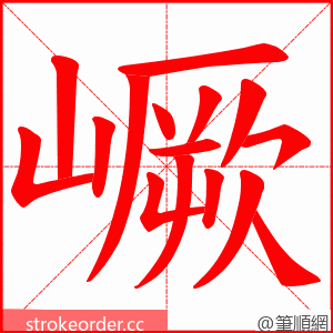 嶥 的笔顺动画顺序
