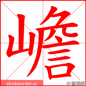 嶦 的笔顺动画顺序