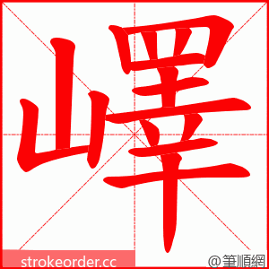 嶧 的笔顺动画顺序