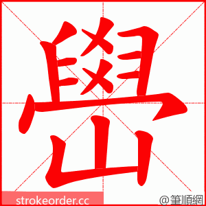 嶨 的笔顺动画顺序