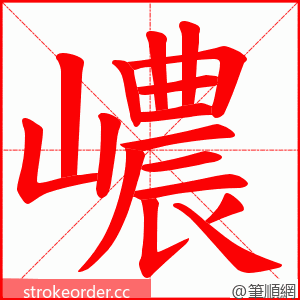 嶩 的笔顺动画顺序