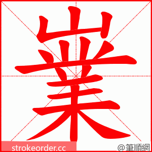 嶪 的笔顺动画顺序