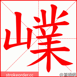 嶫 的笔顺动画顺序