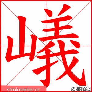 嶬 的笔顺动画顺序