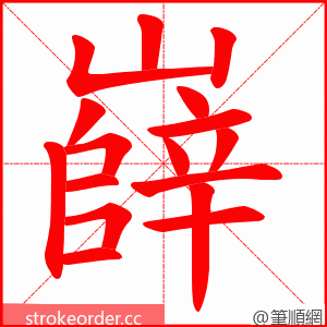 嶭 的笔顺动画顺序