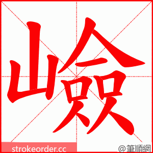 嶮 的笔顺动画顺序