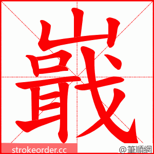 嶯 的笔顺动画顺序